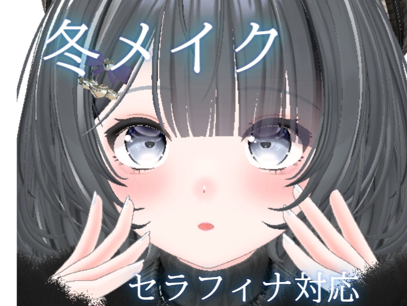 【セラフィナ対応】冬メイク
