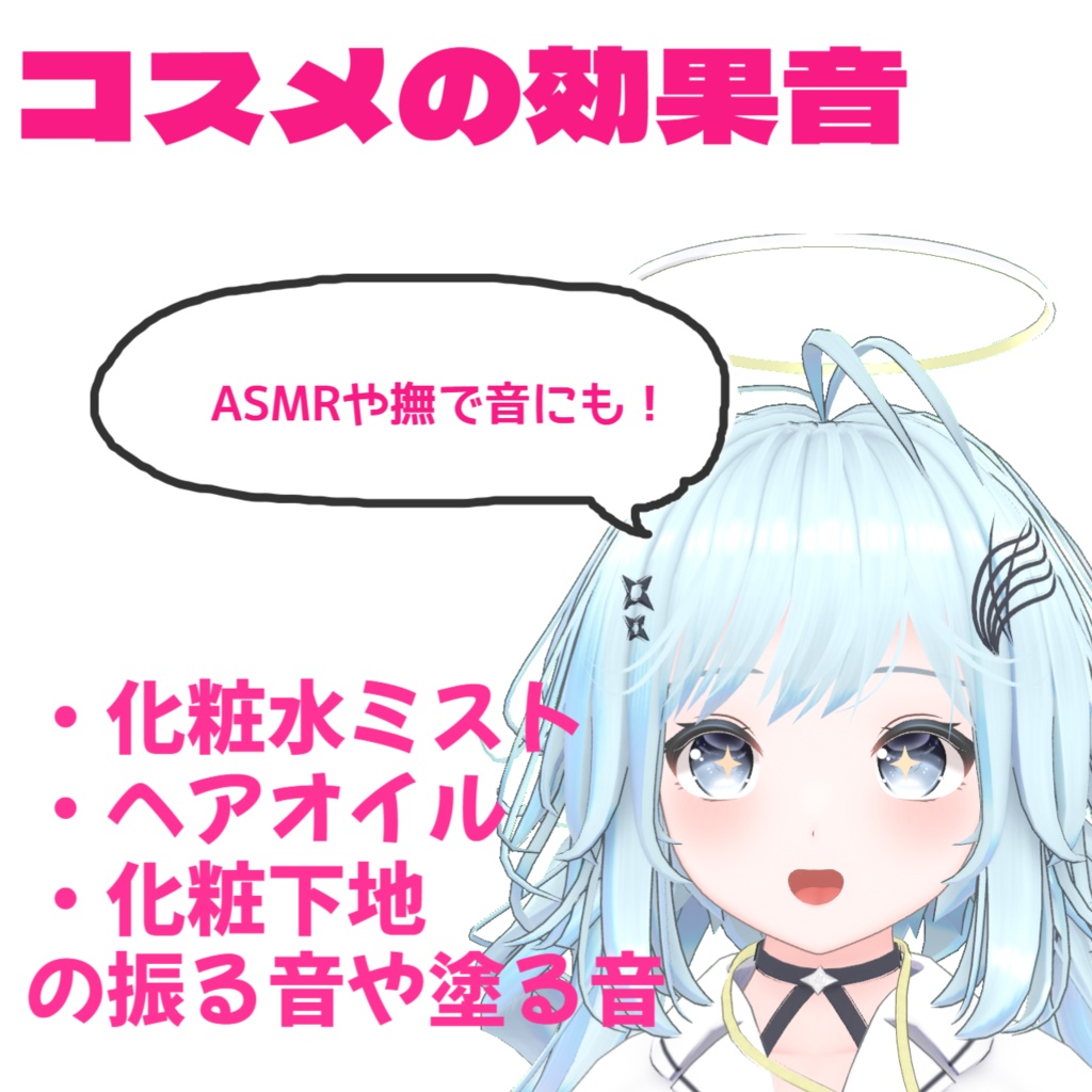 コスメ関係の効果音