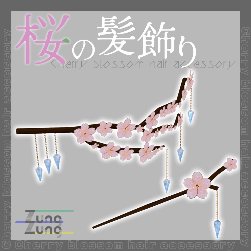 桜の髪飾り-Sakura hair accessory- #ZungZungVRC
