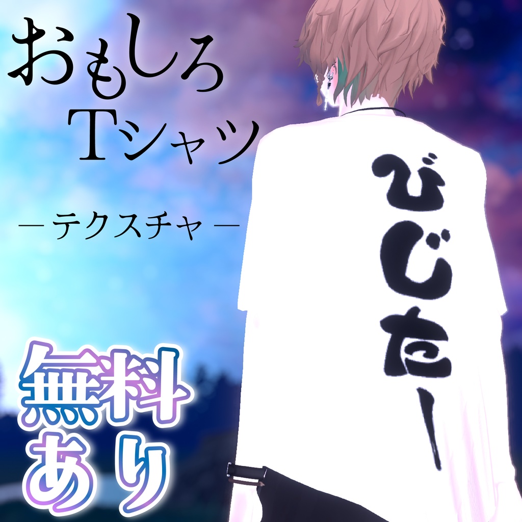 【無料あり】おもしろTシャツテクスチャ　#ZungZungVRC