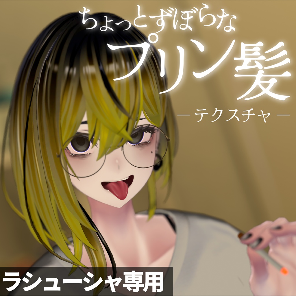 【ラシューシャ専用】ずぼらプリン髪テクスチャ　#ZungZungVRC