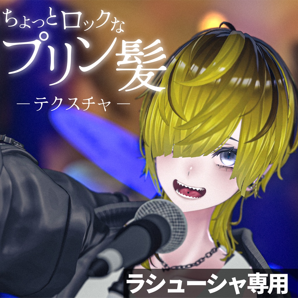 【ラシューシャ専用】ロックなプリン髪テクスチャ　#ZungZungVRC