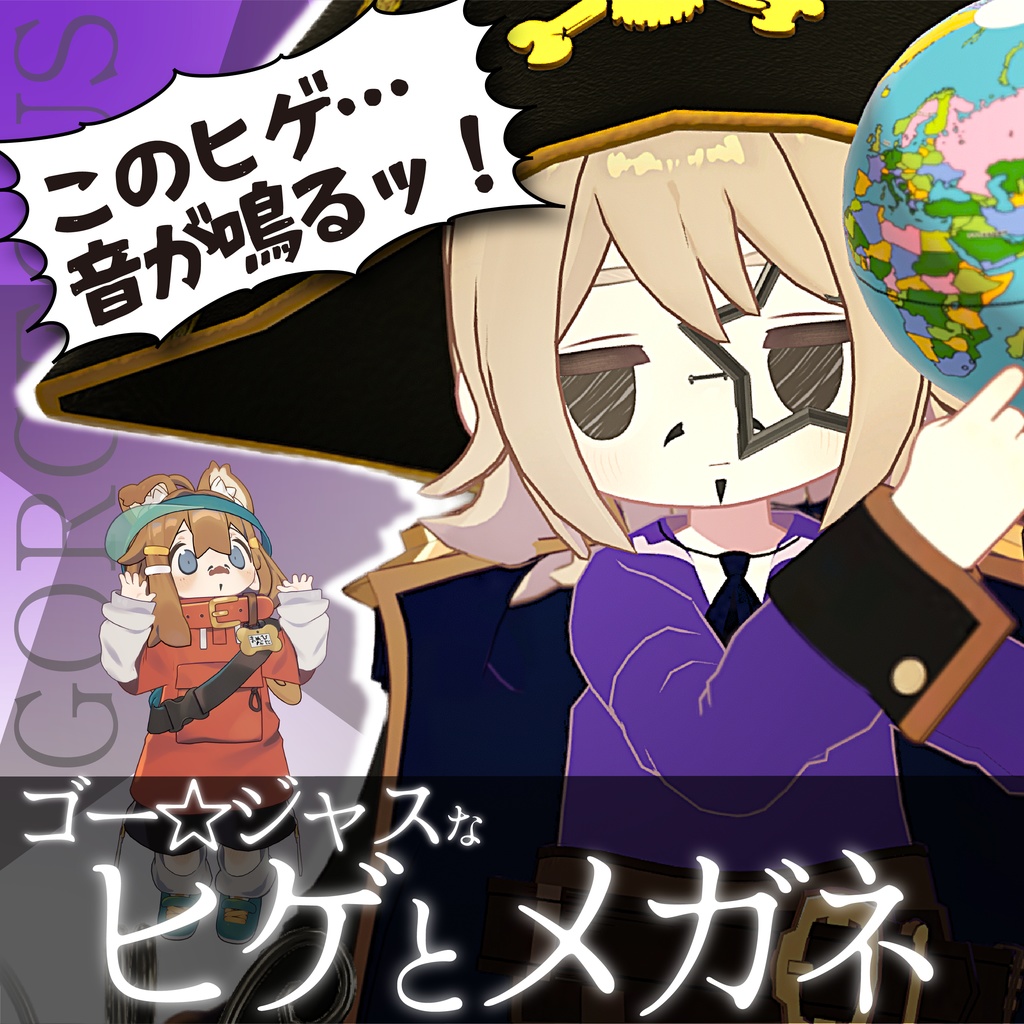 ゴー☆ジャスなヒゲとメガネ【まめひなた/キプフェル対応】#ZungZungVRC