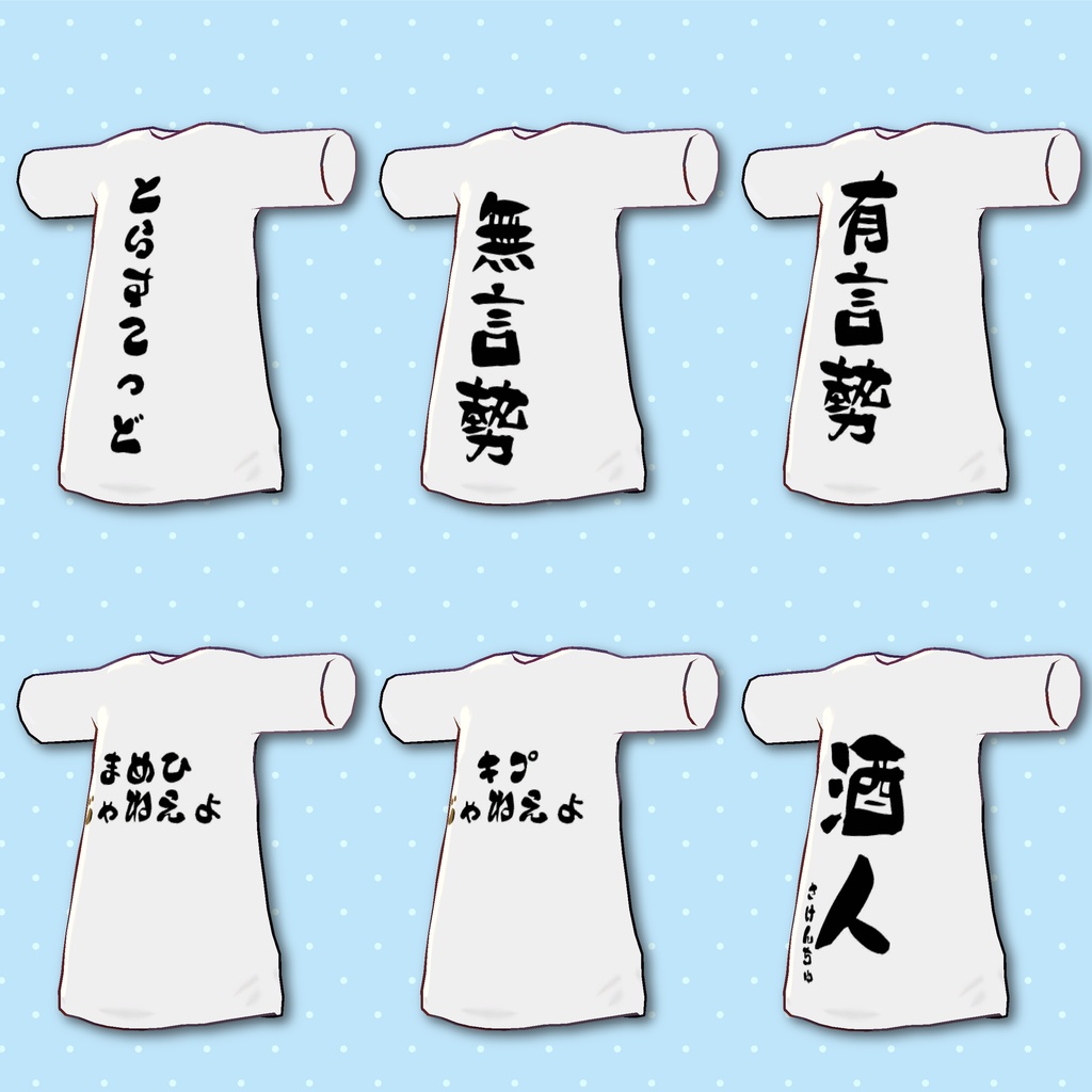 【まめふれんず用】おもしろTシャツ #ZungZungVRC