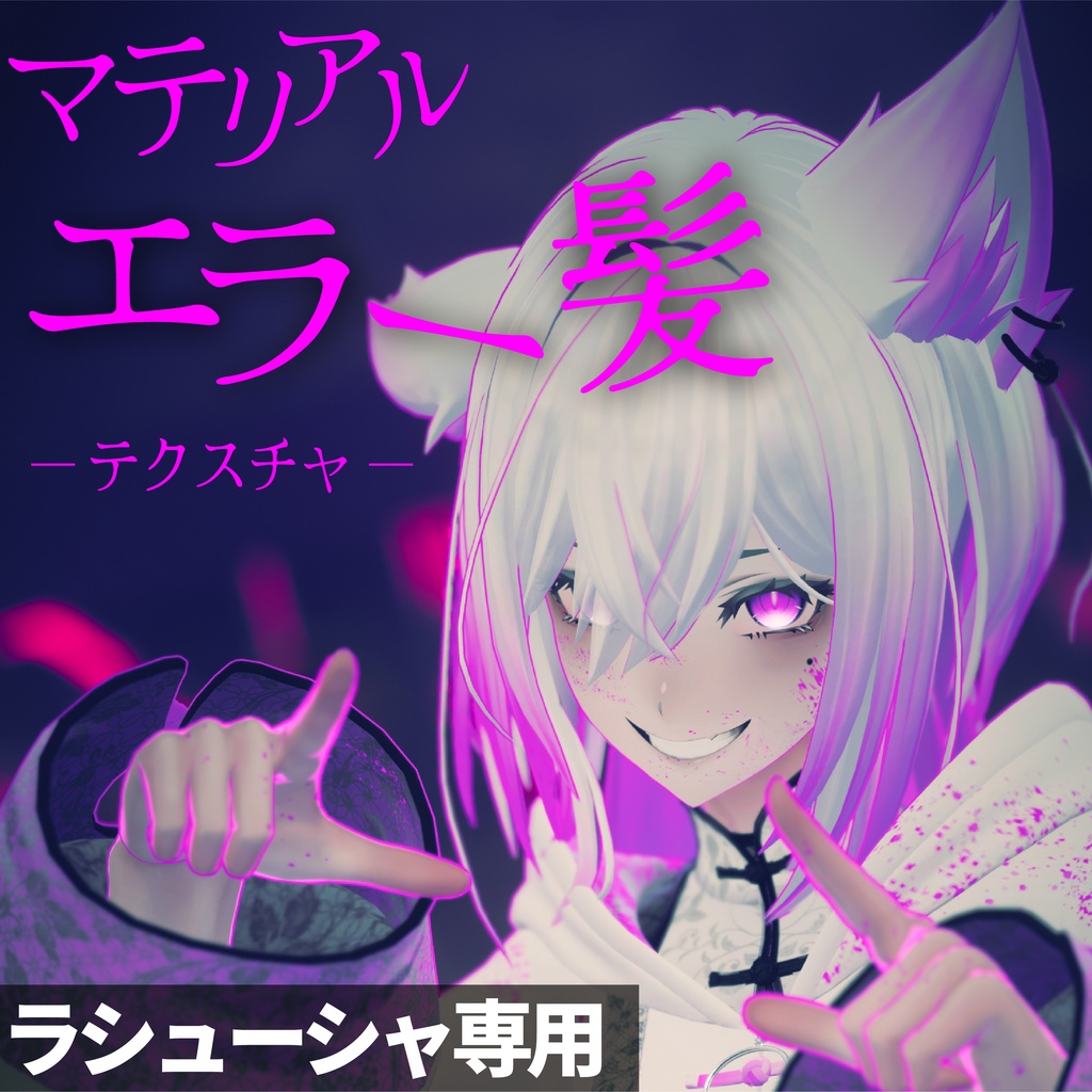 【ラシューシャ専用】マテリアルエラー髪テクスチャ #ZungZungVRC