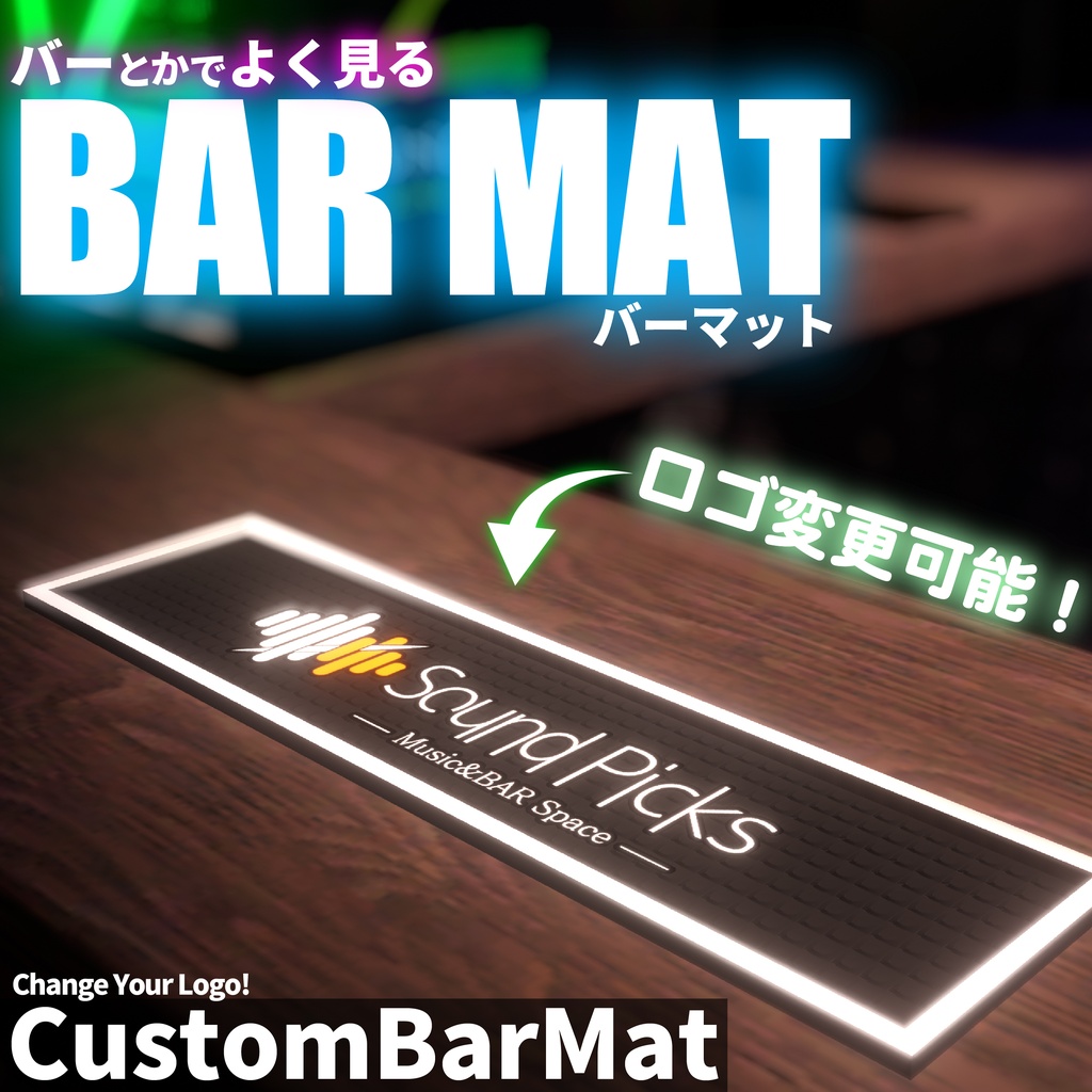【VRChat想定】Custom BAR MAT【バー小物】#ZungZungVRC