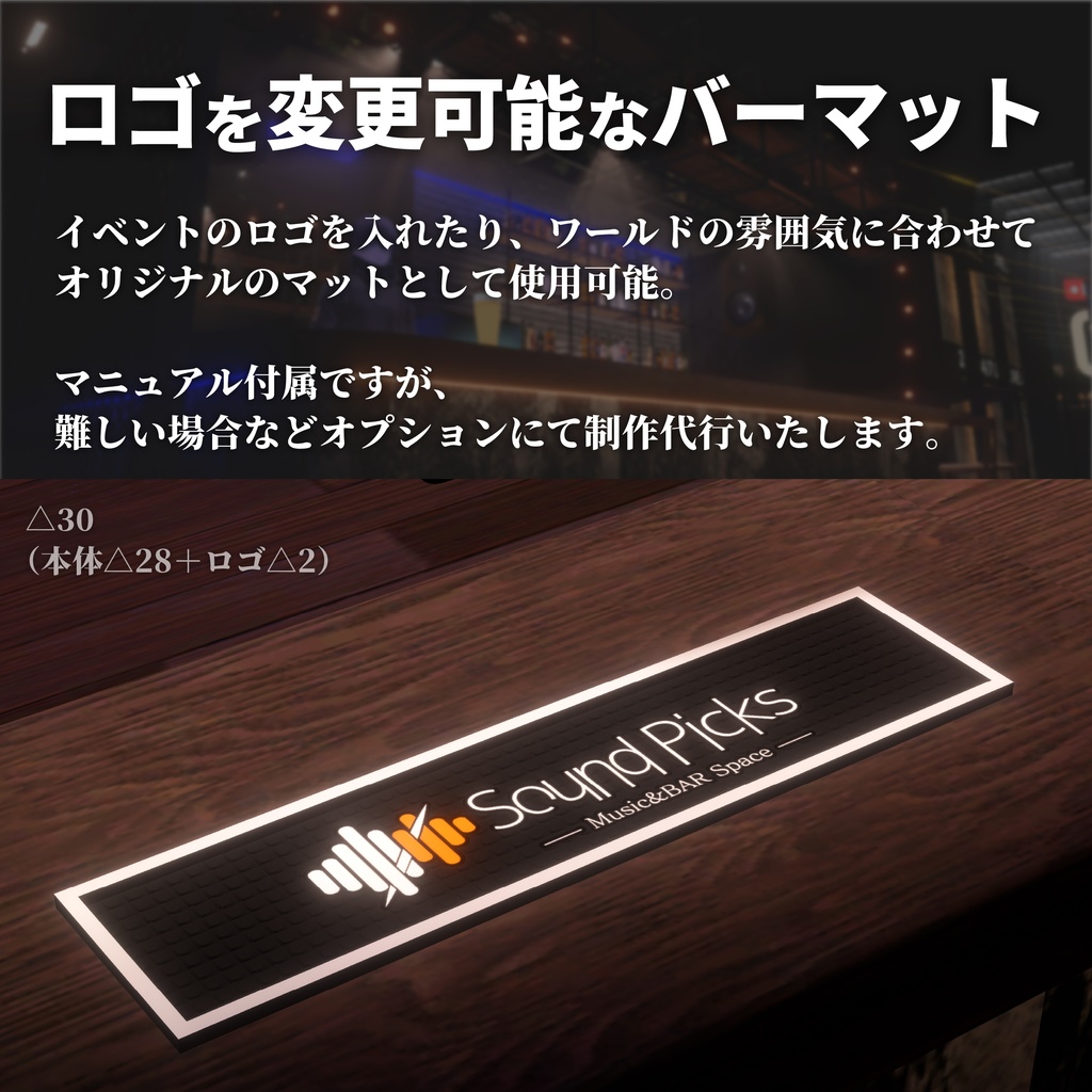 【VRChat想定】Custom BAR MAT【バー小物】#ZungZungVRC
