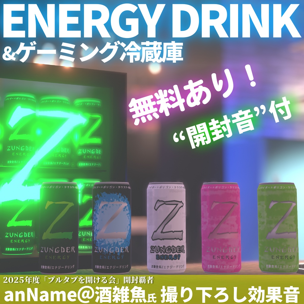 【無料あり】エナジードリンク＆ゲーミング冷蔵庫【VRChat想定】#ZungZungVRC