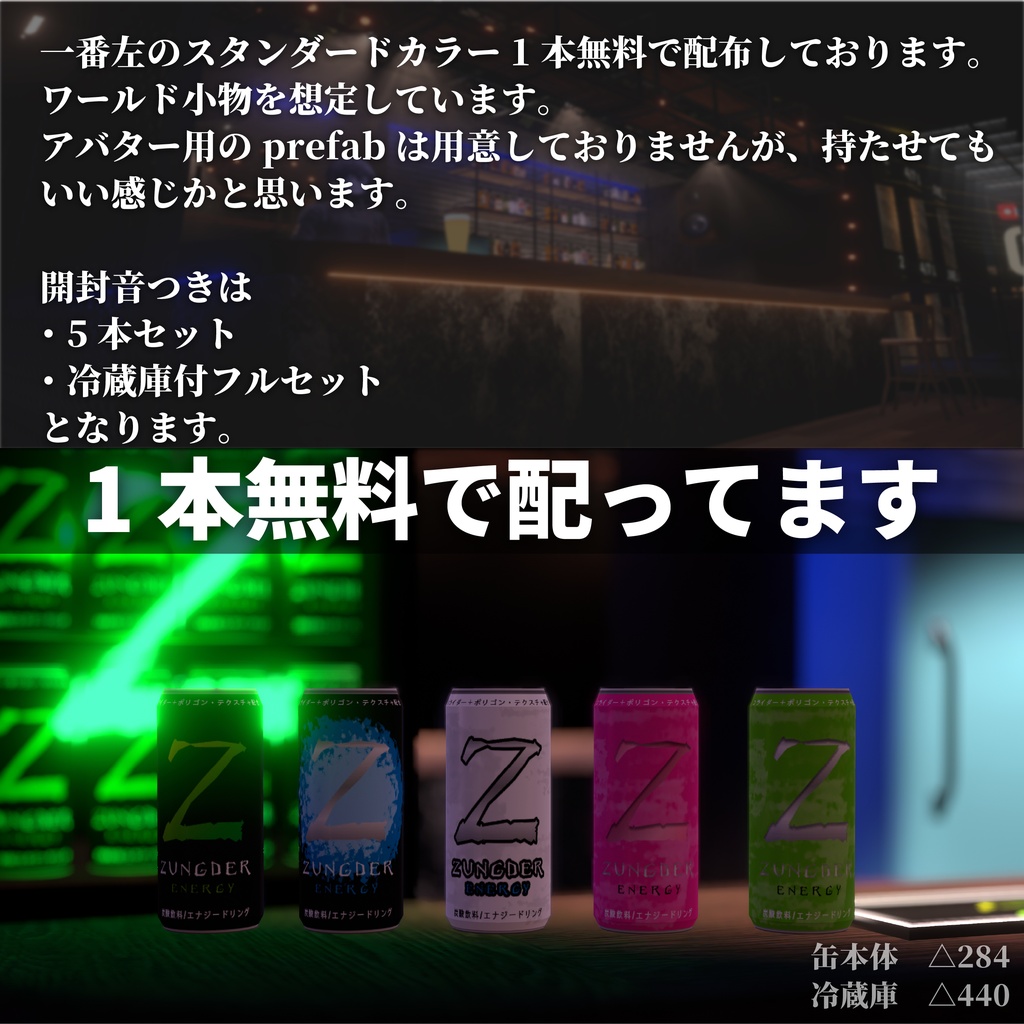 【無料あり】エナジードリンク&ゲーミング冷蔵庫【VRChat想定】#ZungZungVRC