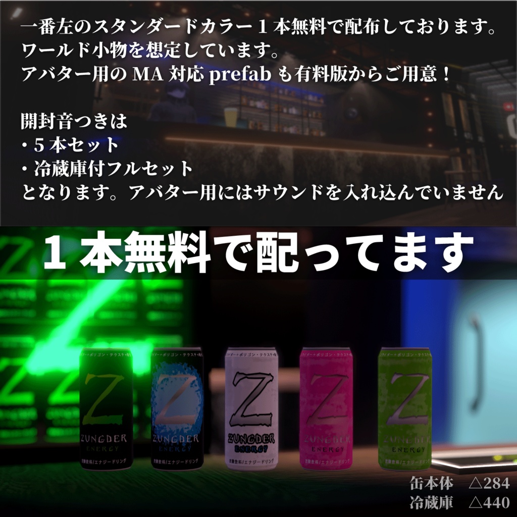 【無料あり】エナジードリンク&ゲーミング冷蔵庫【VRChat想定】#ZungZungVRC