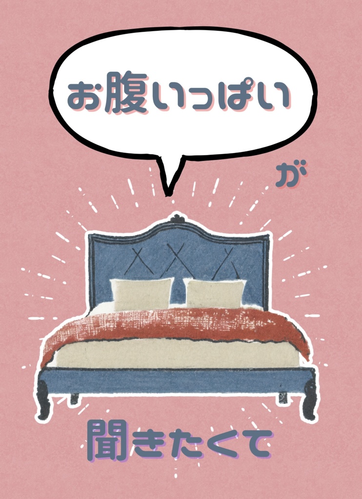 お腹いっぱいが聞きたくて