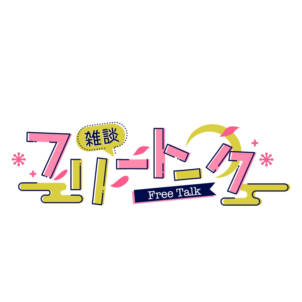 【vtuber】春のフリートーク配信向けロゴ素材2種類