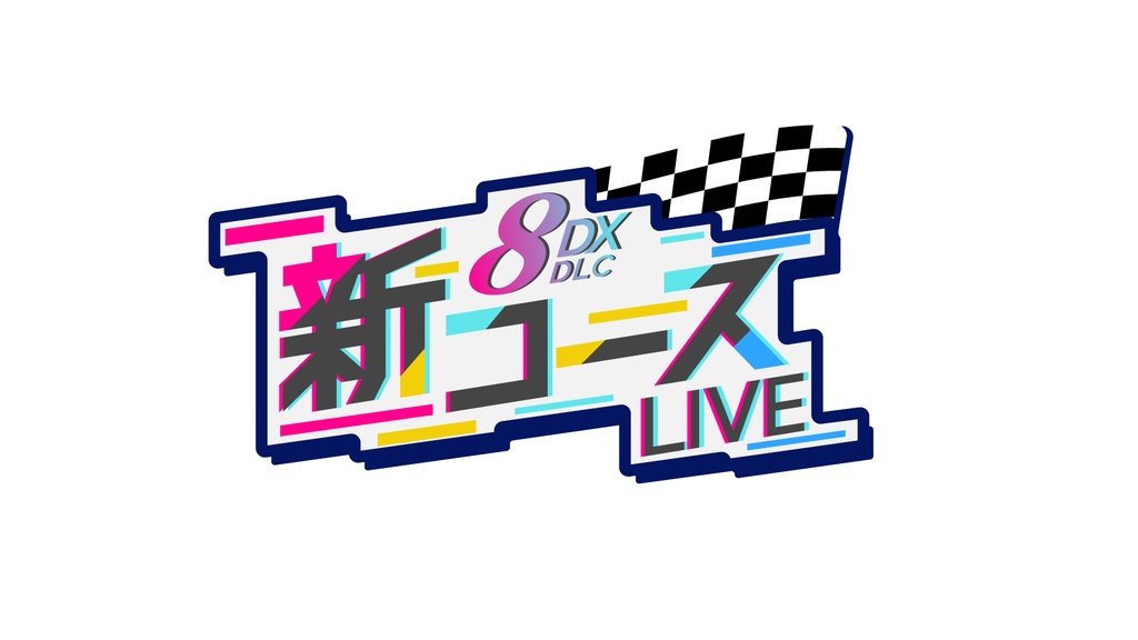 【無料配布】マリオカートDLC配信向け配信素材
