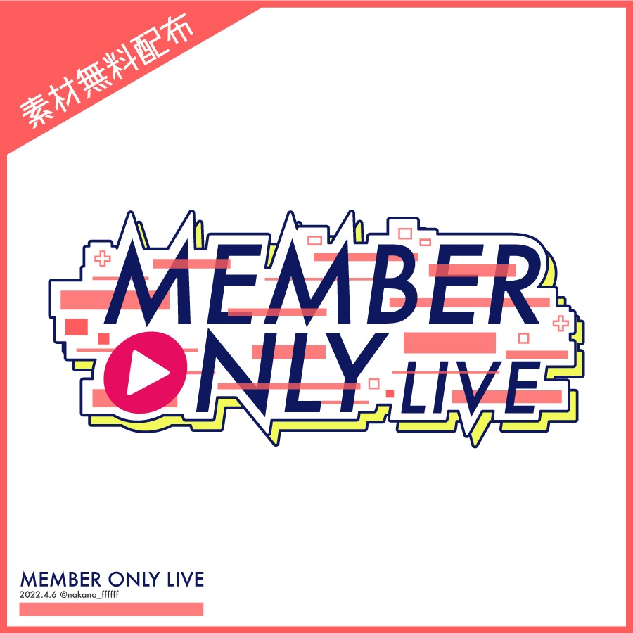 無料配布 配信むけロゴデザイン素材 Menber Only Live ４色セット Nakanoffffff Booth