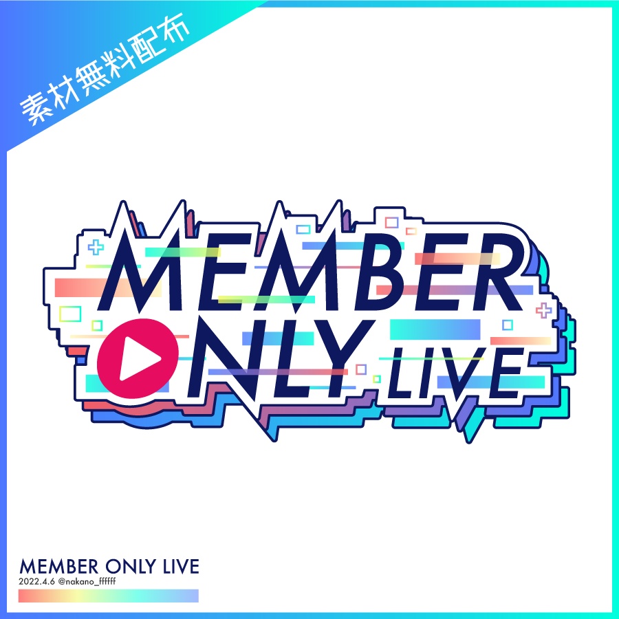 無料配布】配信むけロゴデザイン素材 MENBER ONLY LIVE ４色セット