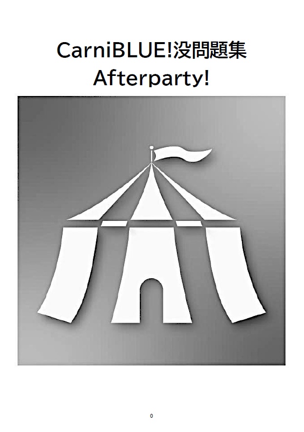 【青問】CarniBLUE!公式問題集