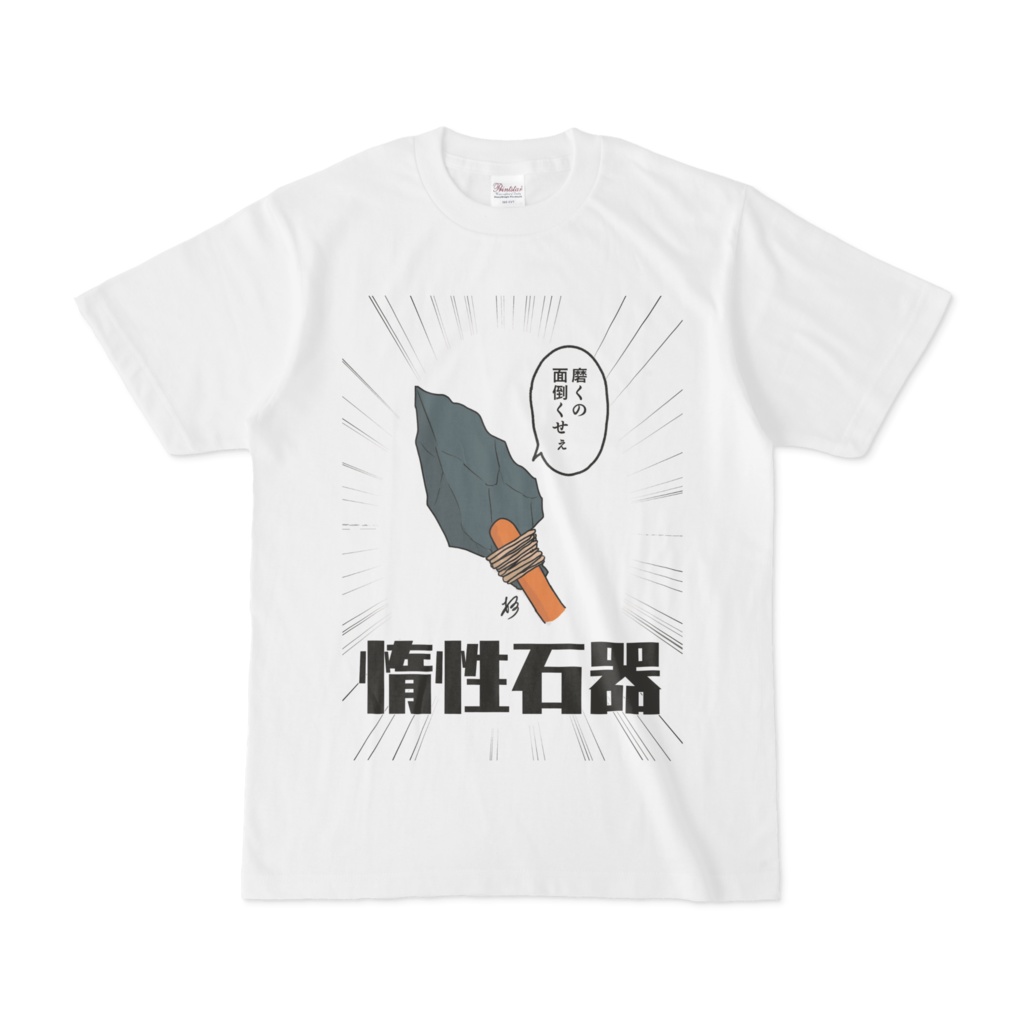 惰性石器シャツ