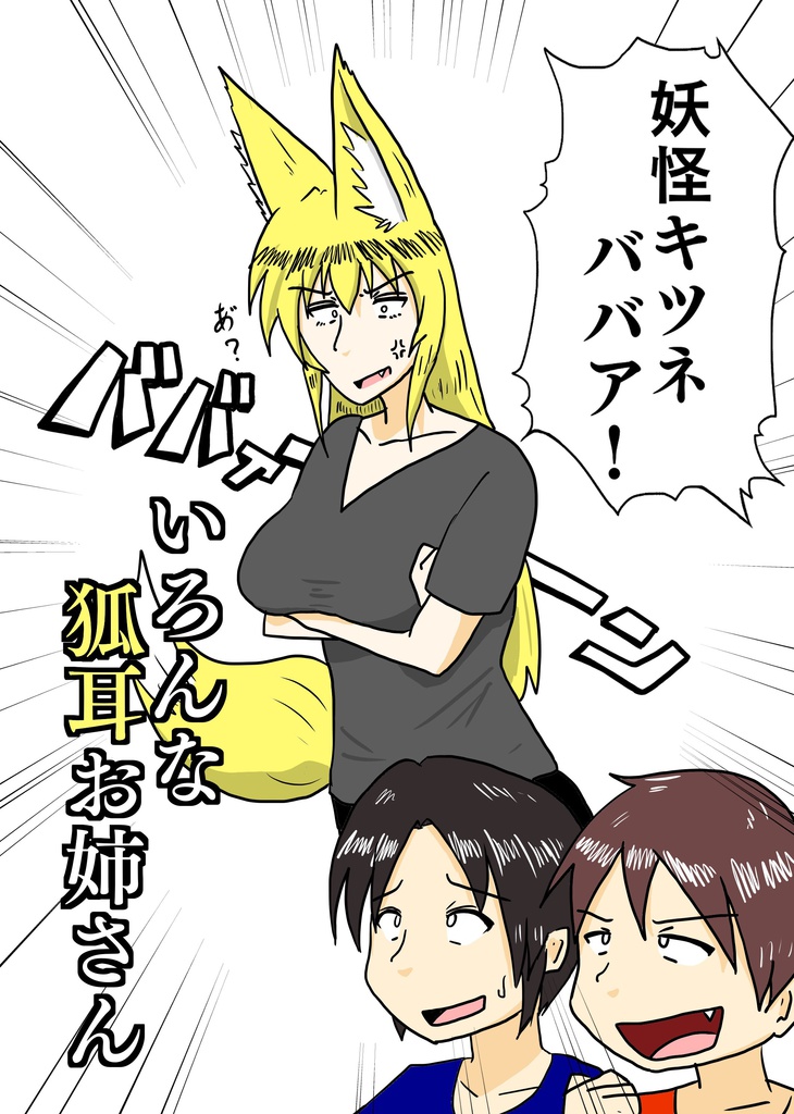 いろんな狐耳お姉さん