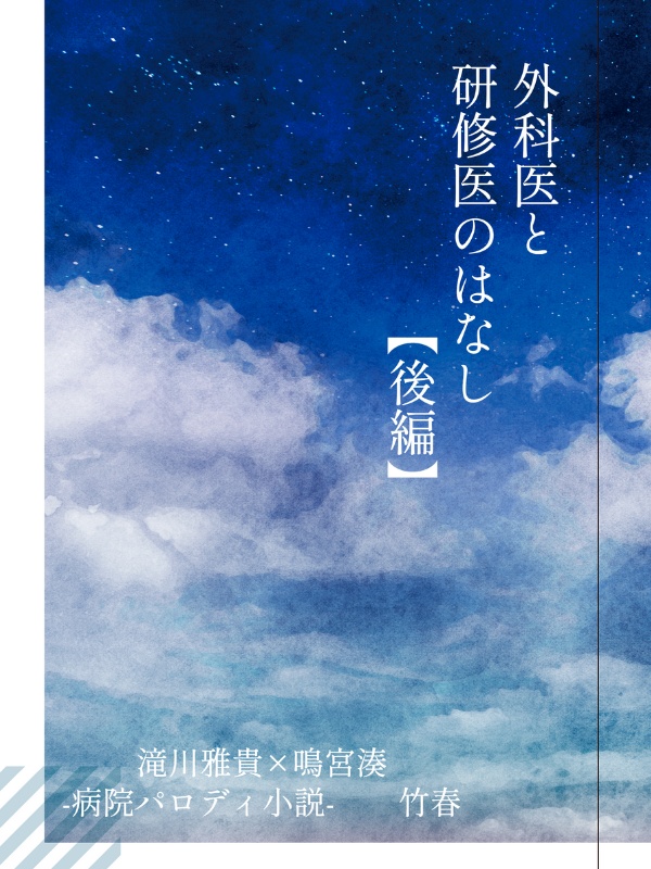 外科医と研修医のはなし【後編】
