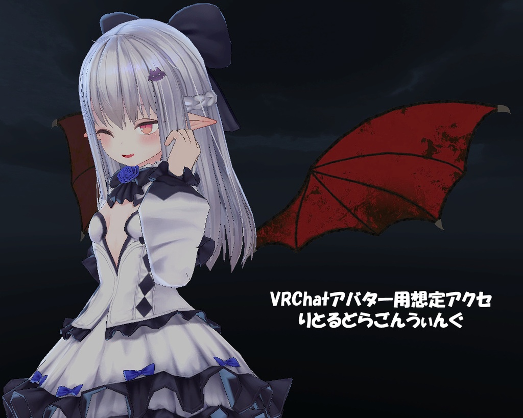 Vrchat向け りとるどらごんうぃんぐ 3dモデル 裏文具店アエクス Booth