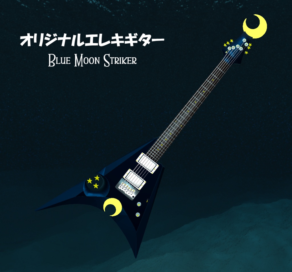 【アバターアクセサリ推奨】 Electric guitar Blue Moon Striker 【3Dモデル】