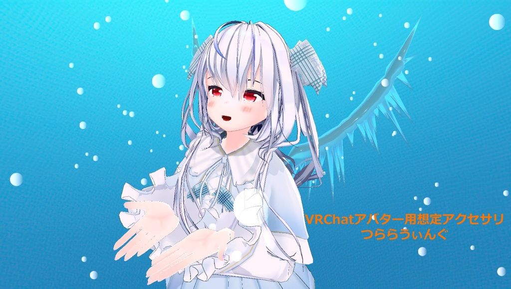 【VRchat向け】つららうぃんぐ【3Dモデル】