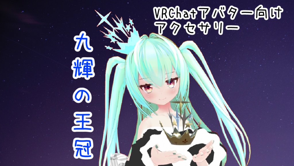 【VRchat向け】九輝の王冠【3Dモデル】