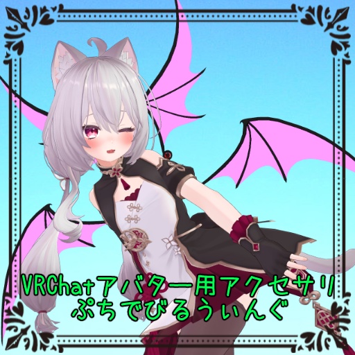 【VRchat向け】ぷちでびるうぃんぐ【3Dモデル】