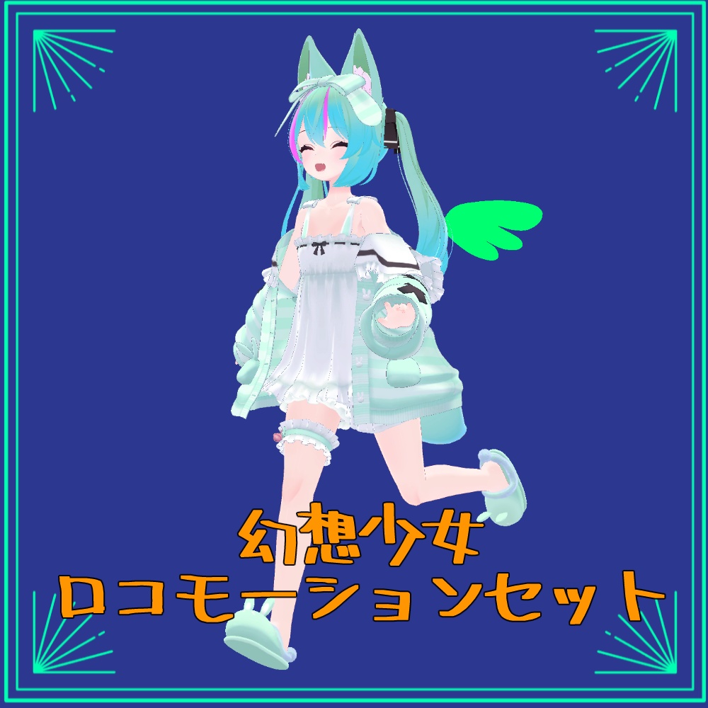 [VRChatアバター用] 幻想少女ロコモーションセット（移動アニメーション）