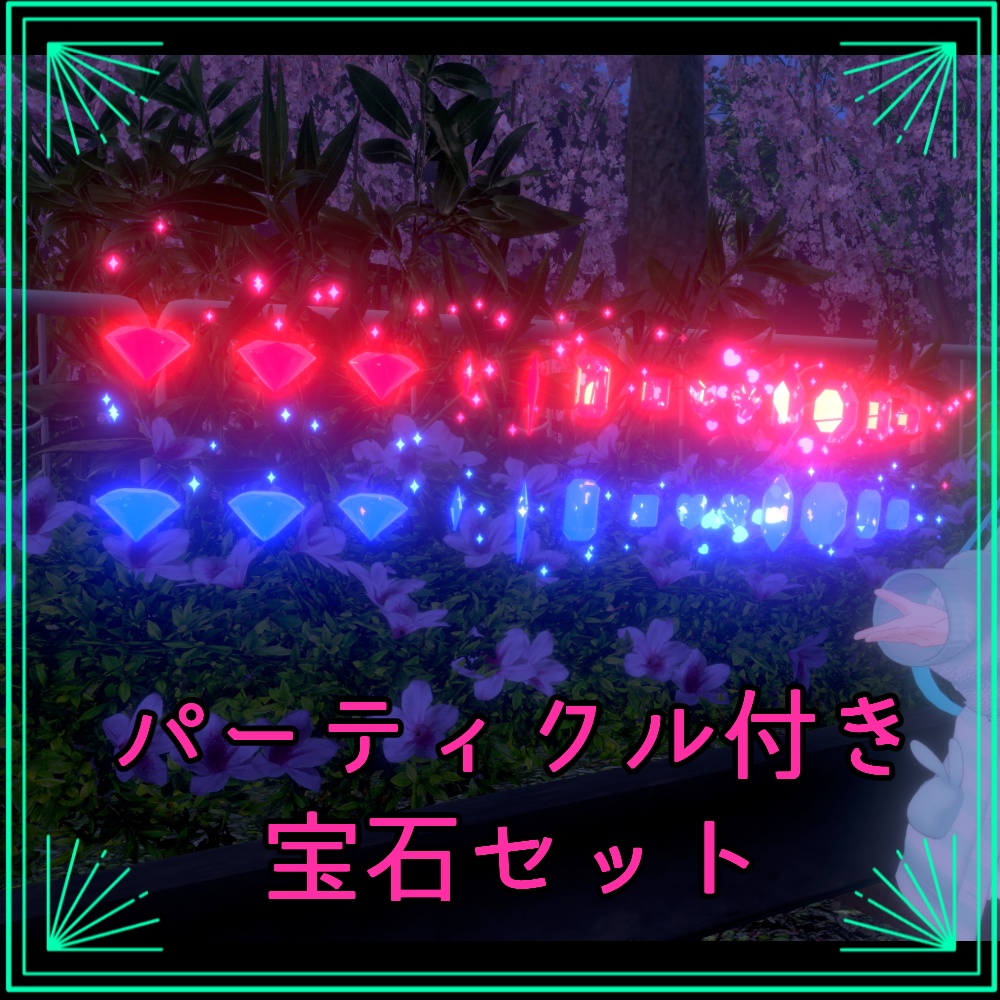 【VRChat向け】パーティクル付き宝石セット【3Dモデル】