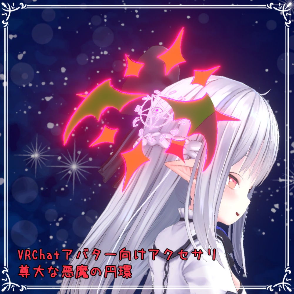 【VRchat向け】謙虚な天使の円環・尊大な悪魔の円環【3Dモデル】