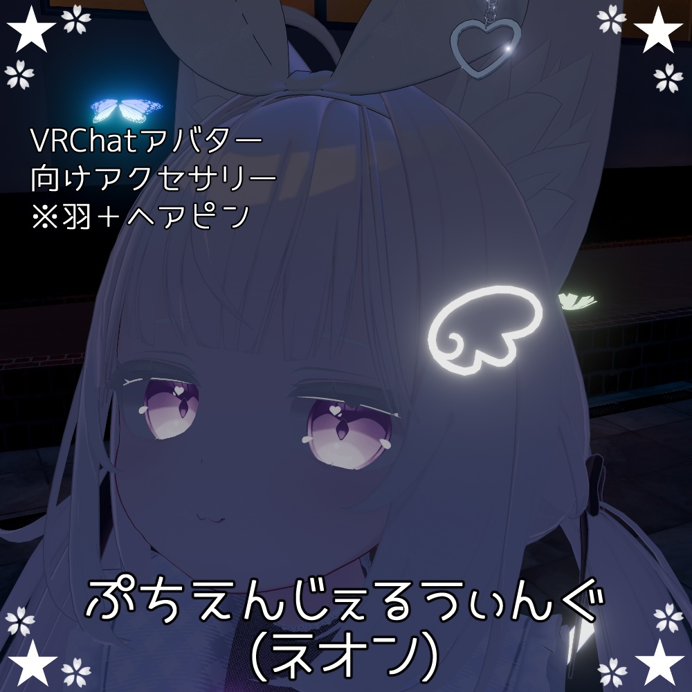 【VRchat向け】ぷちえんじぇるうぃんぐ(ネオン)【3Dモデル】