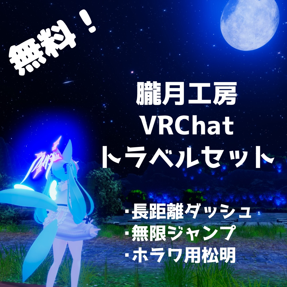 【VRChatアバター用ギミック】朧月工房トラベルセット