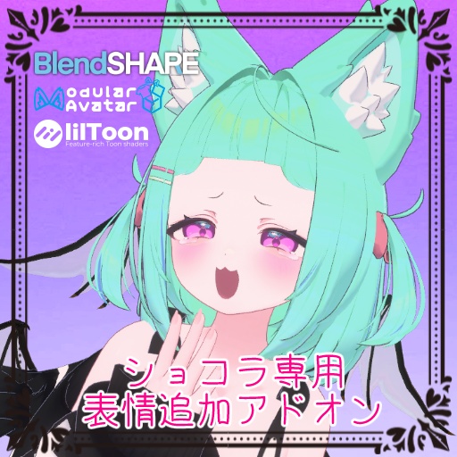 [発売記念200円OFF!!!] ショコラちゃん専用_表情追加アドオン