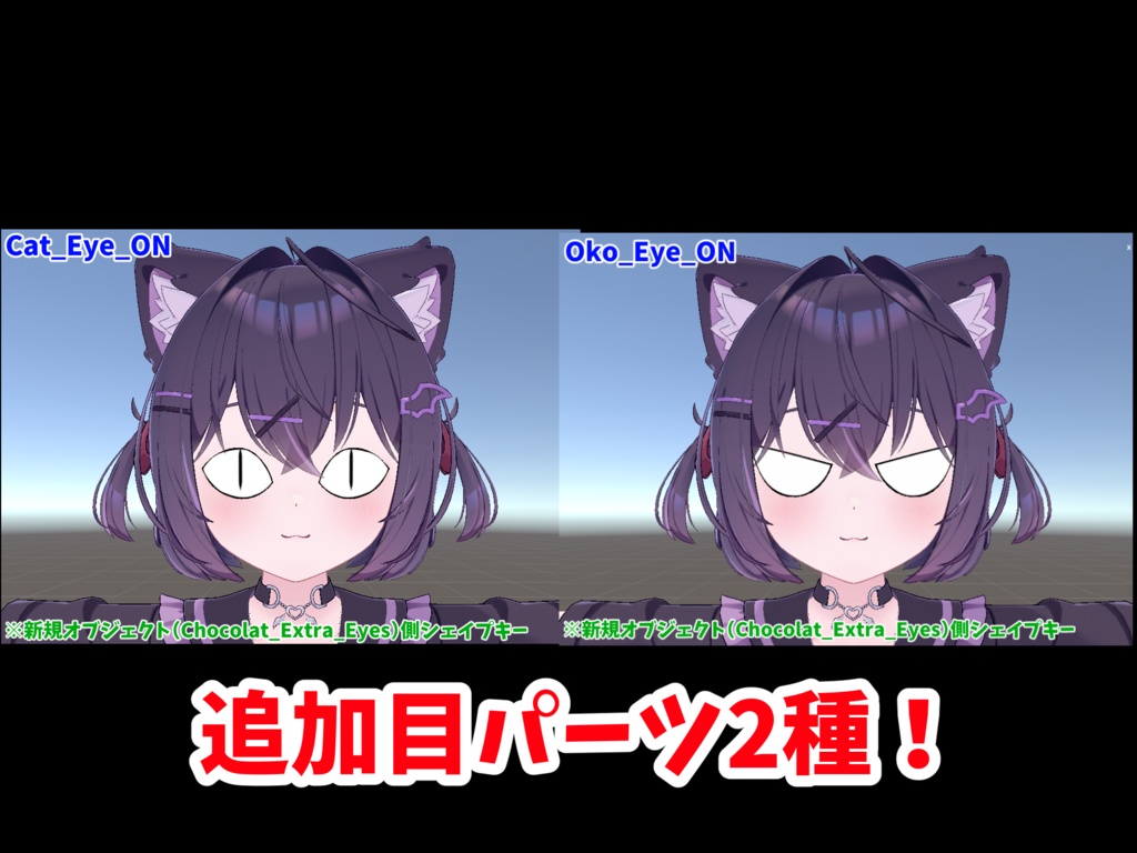 ショコラちゃん専用_表情追加アドオン