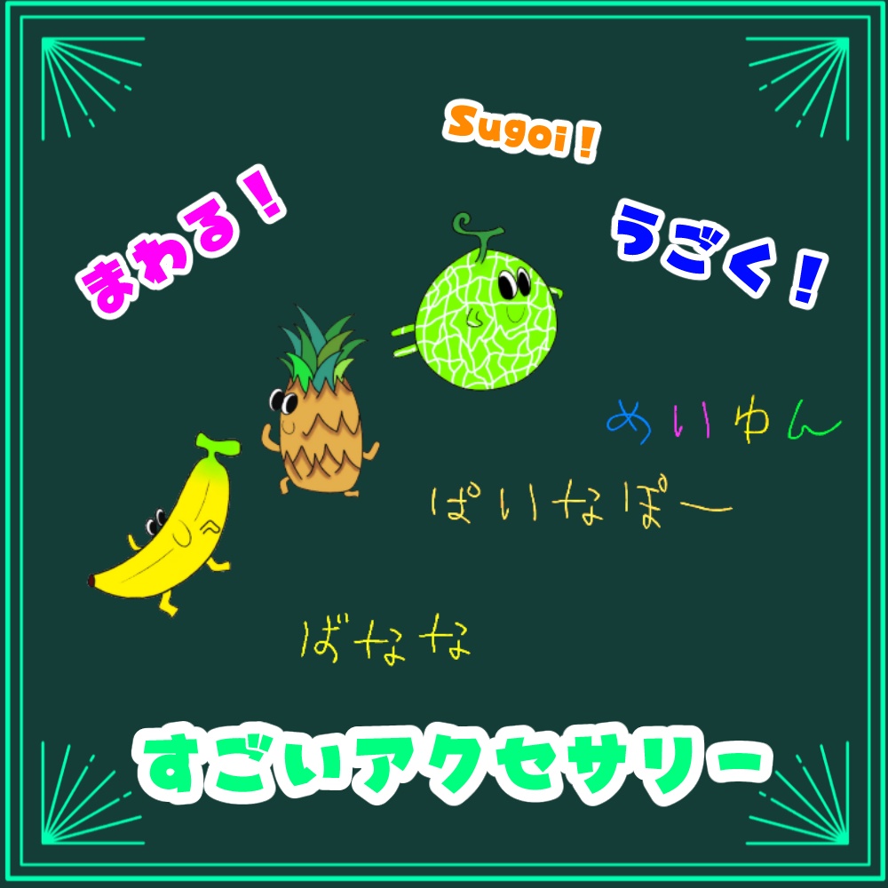 【VRchat向け】すごいアクセサリー【3Dモデル】
