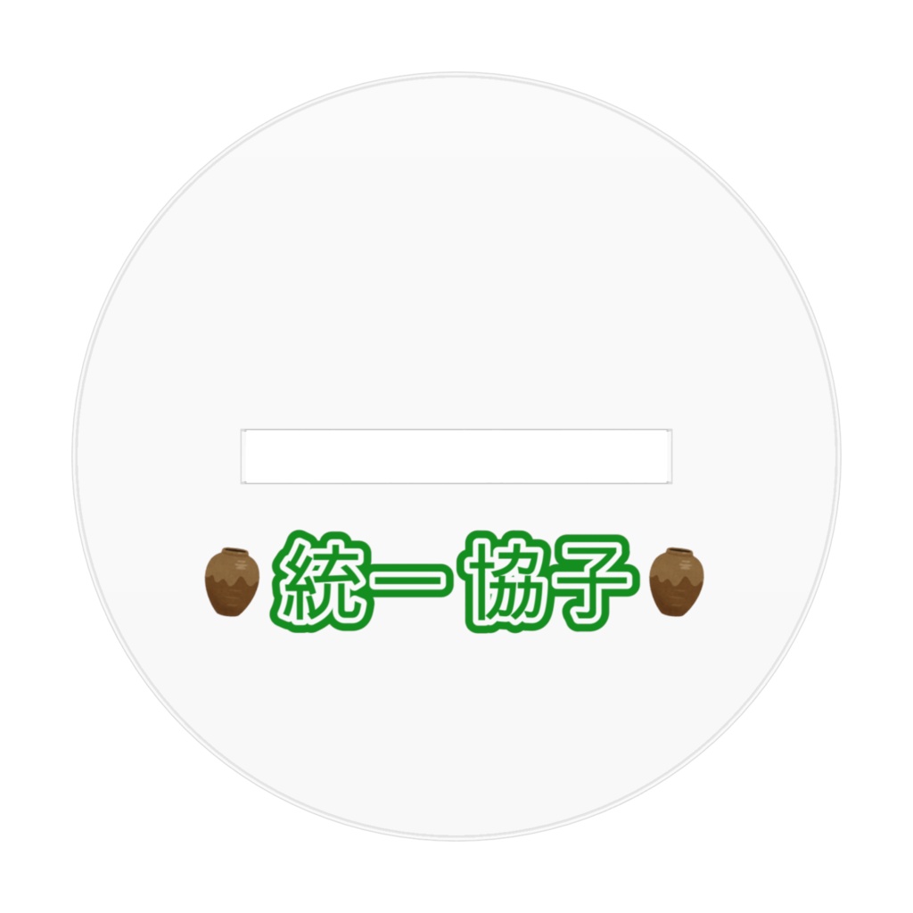 統一協子_吹き出しセリフアクリルフィギュア【70*70】