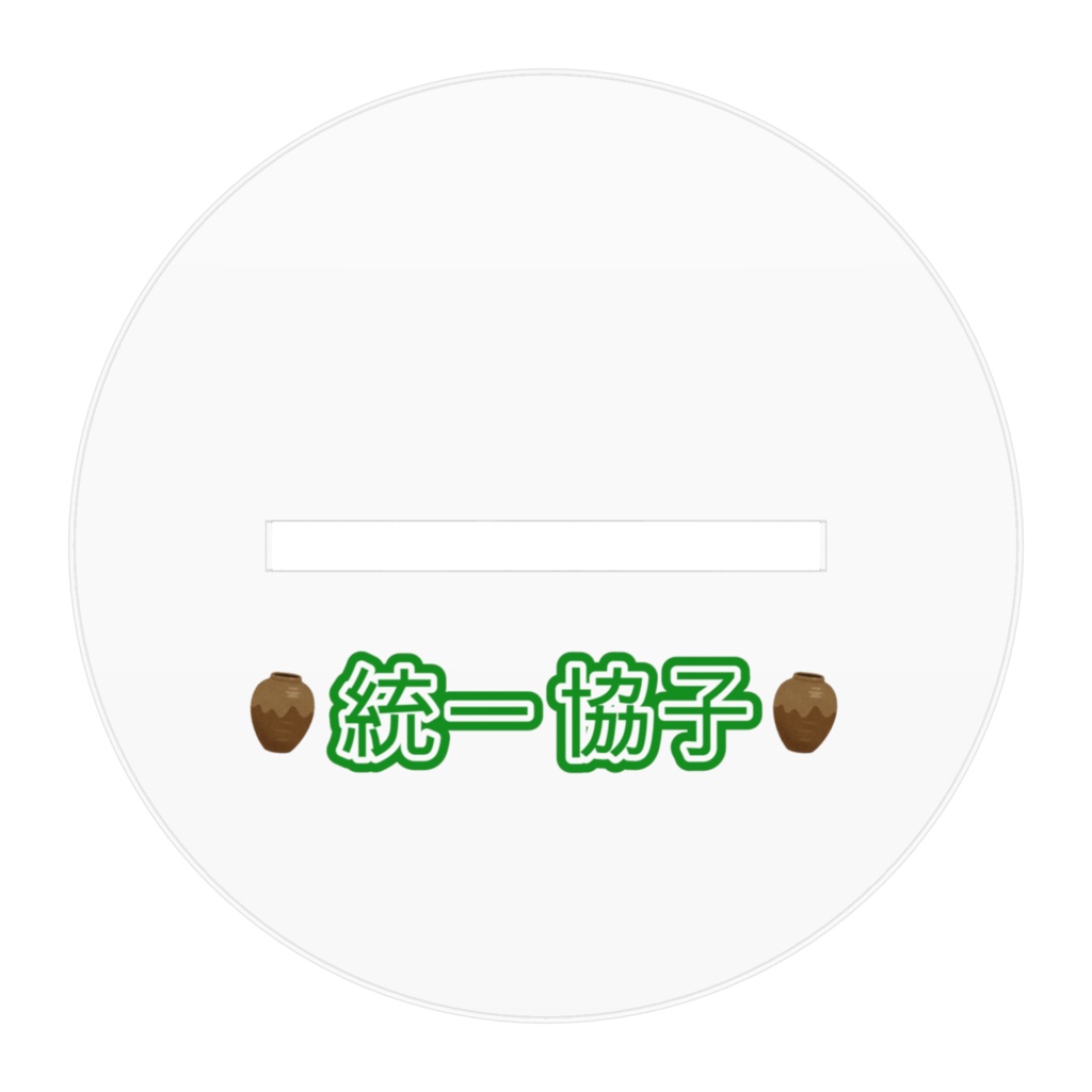 統一協子_全身アクスタ【100*100】