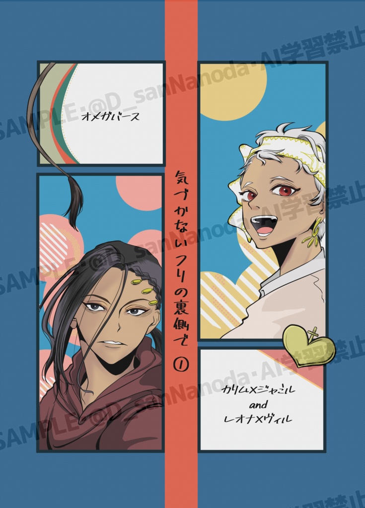 気づかないフリの裏側で① 