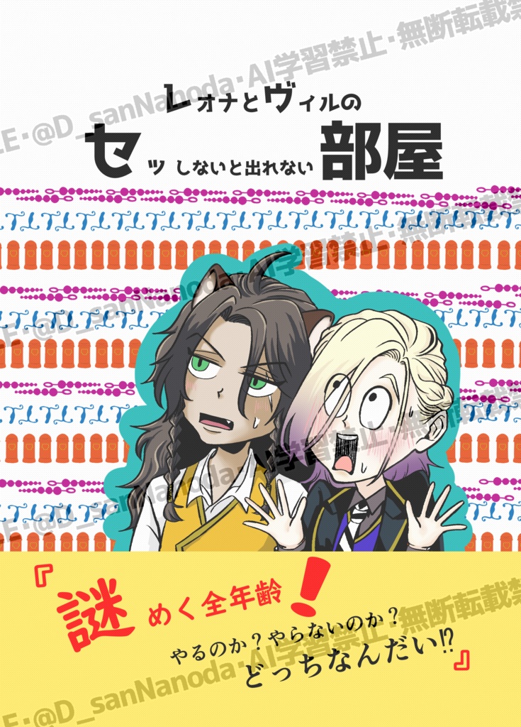 レオナとヴィルのセッしないと出られない部屋