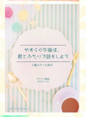 やすらぐ午後は、君と二人で話をしよう