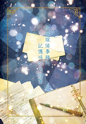 水落探偵事務所記憶係の万年筆