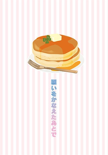 願いをかなえたあとで