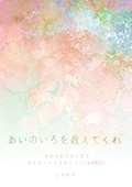 あいのいろを教えてくれ