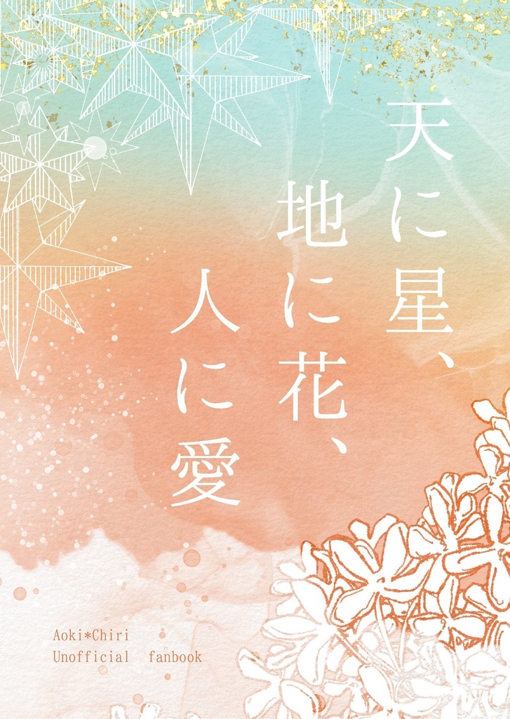 天に星、地に花、人に愛