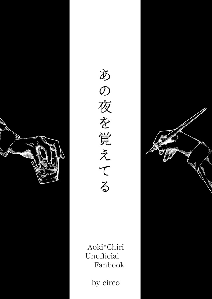 あの夜を覚えてる