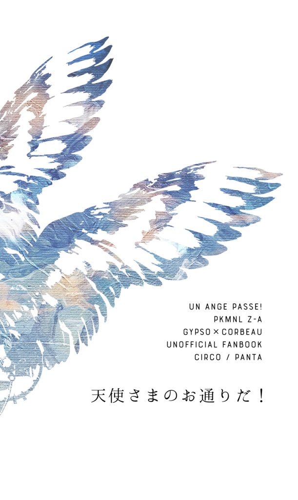 天使さまのお通りだ！