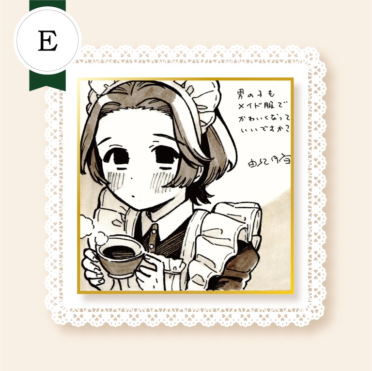 直筆色紙・E