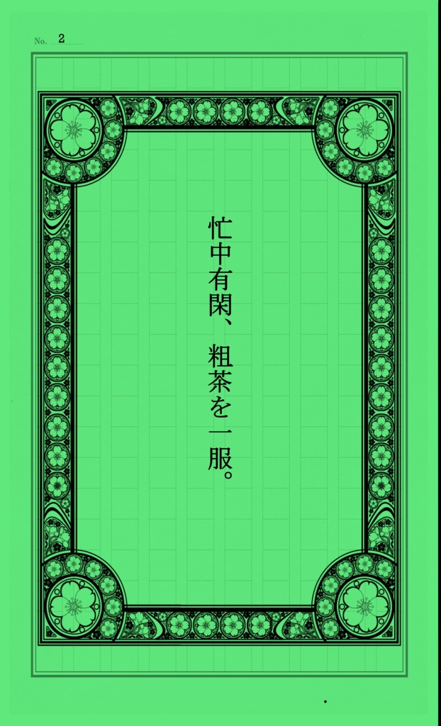 「忙中有閑、粗茶を一服」
