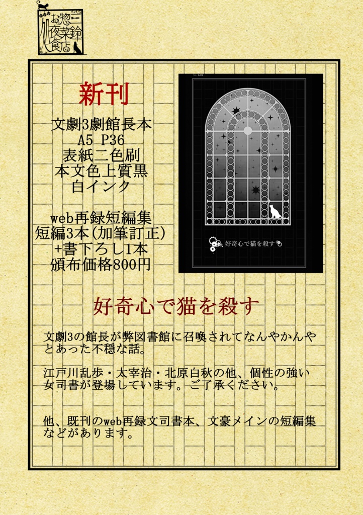 【文アル】好奇心で猫を殺す【文劇】